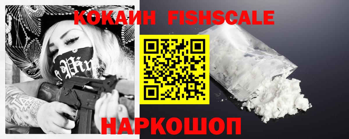 COCAIN Fish Scale Лабинск