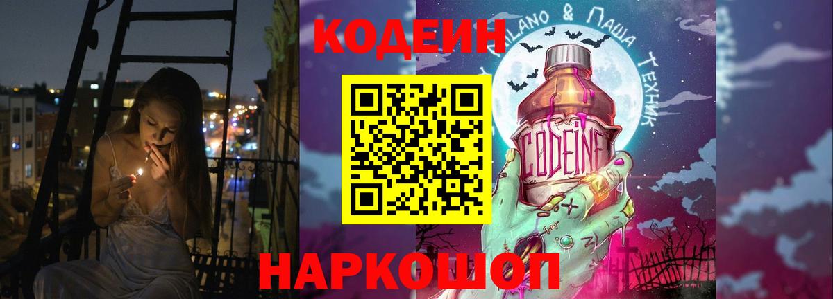 Кодеин Purple Drank  Вход с VPN  Кодеин напиток Lean (лин)  Лабинск 